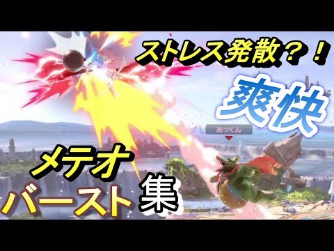 【スマブラＳＰ】キングクルールの爽快メテオ・バースト集