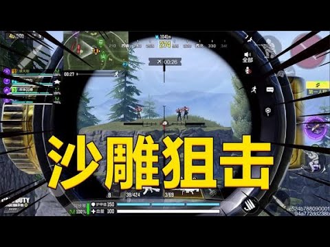 【使命战场】一杆大狙吓跑对面一队壮汉，这随缘枪法也太吓人了