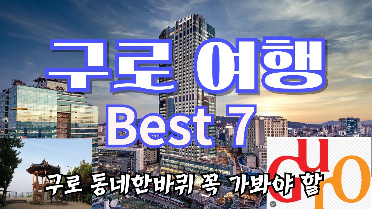 구로여행 Best 7(동네한바퀴 꼭 가봐야 할), 서울푸른수목원.개웅산.온수공원 잣절지구.고척근린공원.정선옹주묘역.여계묘역.G ...