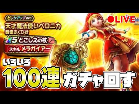 【ドラクエウォーク】とこしえの杖 + いろいろ　100連ぐらいガチャ【DQW】