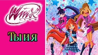 Клуб Винкс песня Ты и Я #winxclubofficial