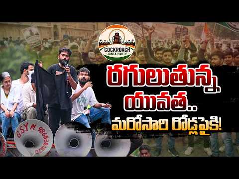 రగులుతున్న యువత..మరోసారి రోడ్లపైకి! | Cockroach Janata Party Warns Modi Govt | Delhi Protest | 10TV - 10TVNEWSTELUGU