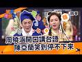 【週末最強大】周曉涵開口講台語，陳亞蘭笑到停不下來～