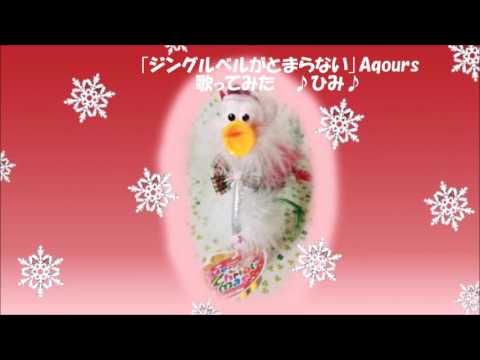 ｢ジングルベルがとまらない｣Aqours(ラブライブ！サンシャイン!! )歌ってみた♪ひみ♪