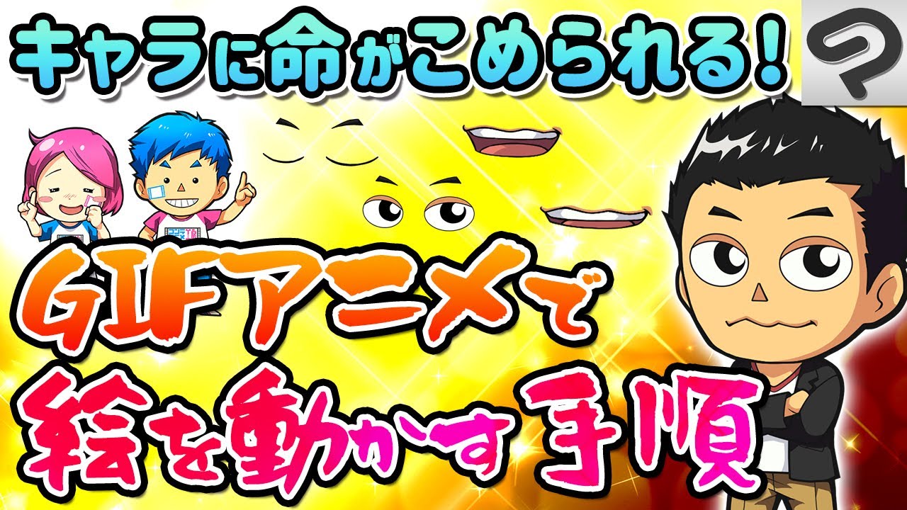 描いたキャラクターの目や口を動かそう クリスタgifアニメ作成手順 Clip Studio Paint Youtube 描いたキャラクターの目や口を動かそう クリスタgifアニメ作成手順 Clip Studio Paint Youtube
