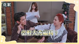 【好運來 獨家花絮】弘軒大秀福利？