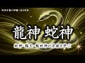 龍神 蛇神様の起源【龍蛇神・八大龍王・竜田神・九頭大蛇の違い】神話講座４