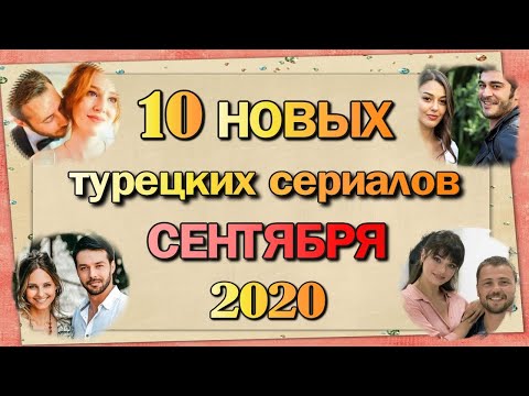 10 Новых Турецких Сериалов СЕНТЯБРЯ