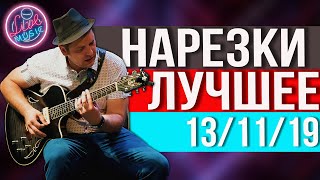 Песни под гитару. Гитарный стрим Нарезка. Лучшее 13 11 19. 7Б, Дворовые песни, Темная Ночь