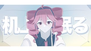 机上に眠る/あさぎ feat.重音テト