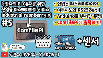 [ComfilePi#5] 아두이노(arduino)에 센서를 연결해서 산업용 라즈베리파이(industrial raspberry pi)와 rs232통신으로 화면에 출력해보기!