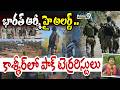 Pakistani Terrorists Infiltrate Kashmir : భారత్ ఆర్మీ హై అలర్ట్ .. కాశ్మీర్ లో పాక్ టెర్రరిస్టులు |