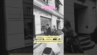 Дарим ОРИГИНАЛЬНЫЕ КРОССОВКИ ❗️ #патрики #shorts #городскойчеллендж #реакция #подарок
