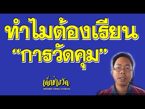 ทำไมเลือกเรียนเครื่องมือวัดและระบบควบคุม (Instrument and control Engineer) | เด็กช่างวัด