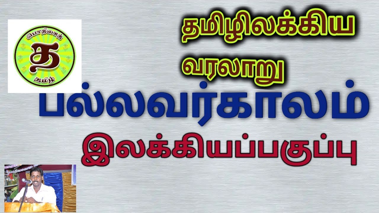 பல்லவர் காலம்/இலக்கியப் பகுப்பு/தமிழிலக்கிய வரலாறு/Pallavarkaalam/tamil elakkiyavaralaru/
