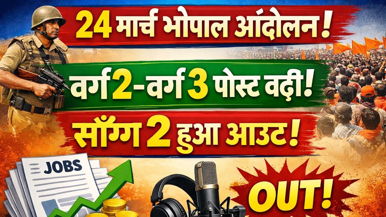 24 मार्च भोपाल आंदोलन 🚩 SONG 2 RELEASED #mptet #varg3 #varg2 @SUCCESSadda05 