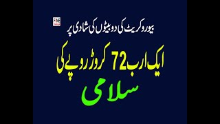 بیوروکریٹ کی دو بیٹیوں کی شادی پر ایک ارب 72 کروڑ سے زائد کی سلامی