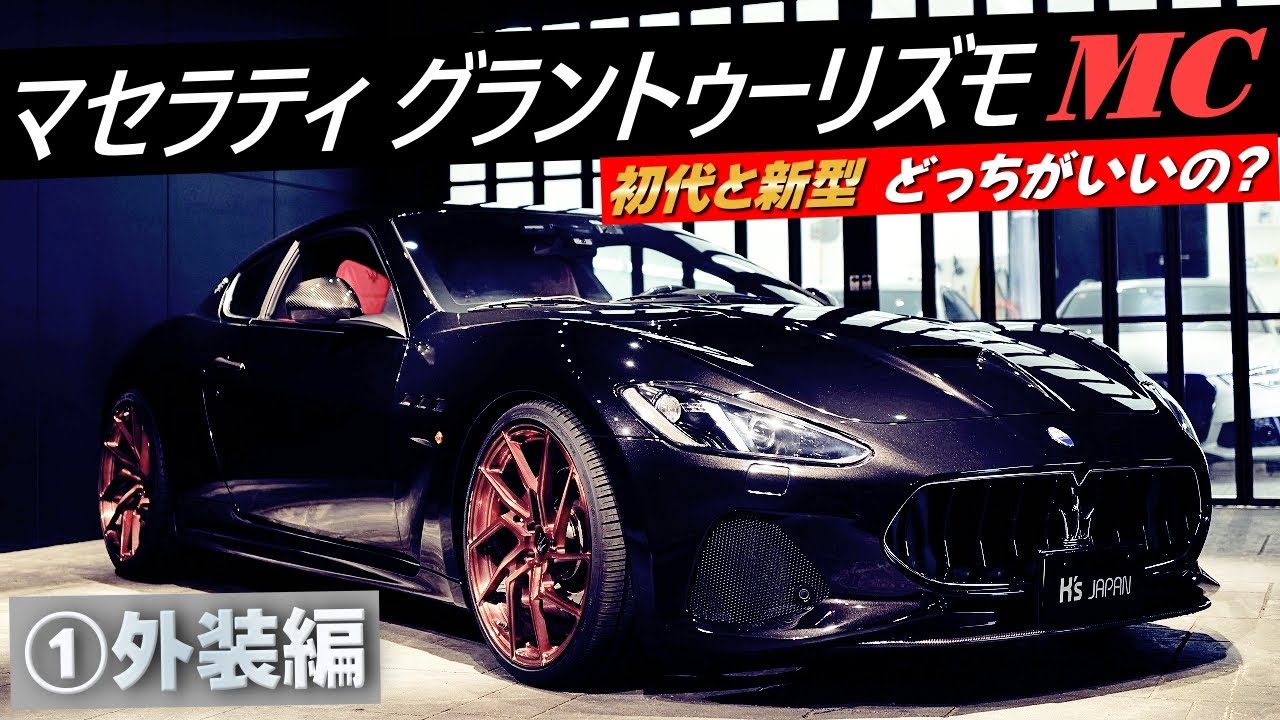初代or新型 あなたはどっち派!? MaseratiグラントゥーリズモMC 外装の