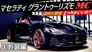 初代or新型 あなたはどっち派!? MaseratiグラントゥーリズモMC 外装の