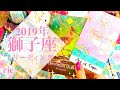 ♌️獅子座♌️2019年年間リーディング♌️🦁✨