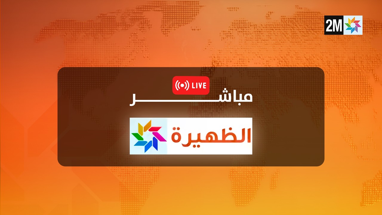 🔴 مباشر - نشرة الظهيرة : الثلاثاء 3 مارس 2026