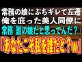 【感動する話】横柄な態度を取る常務の娘にぶちギレで左遷された俺。→その時、俺を庇ってくれた美人同僚に常務が「お前、誰の娘だと思ってんだ？」同僚「あなたこそ私を誰だと？ｗ」【スカッと感動】【朗読】