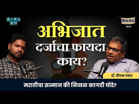 मराठी भाषेचा अभिजात लढा | भिजत घोंगडं : भाग 20 | #marathibhasha #nagarikshastra