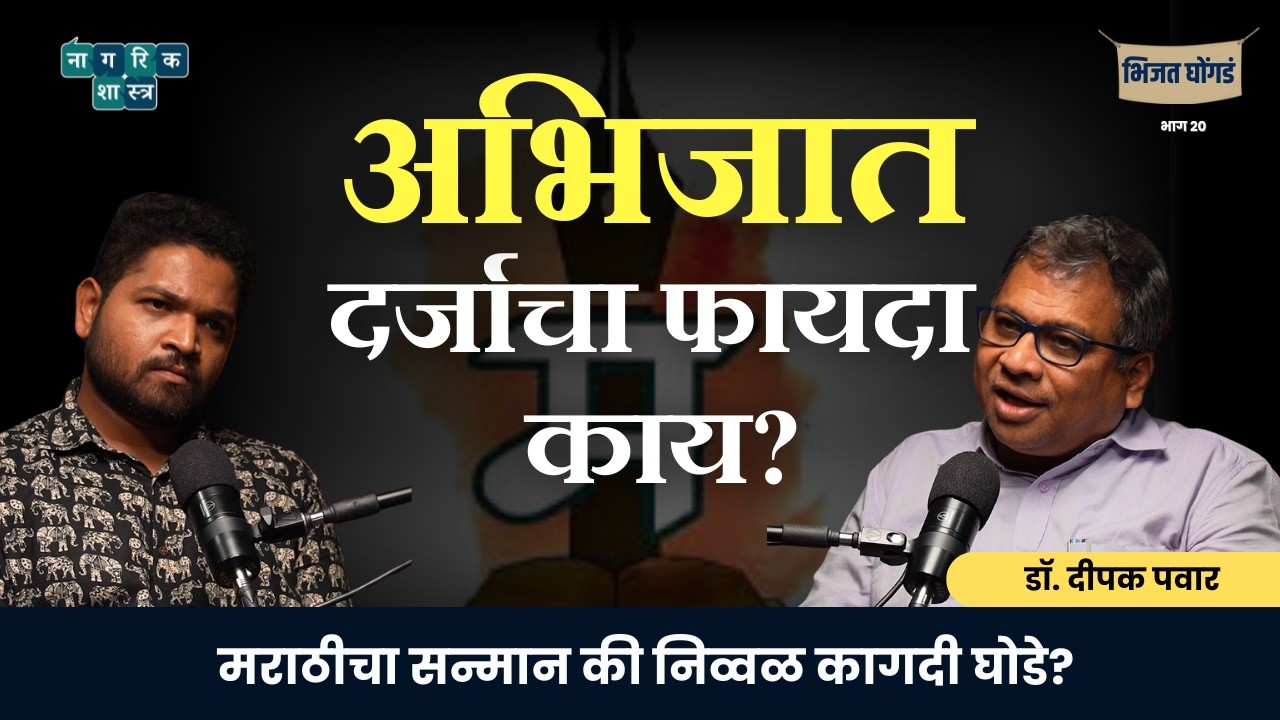 मराठी भाषेचा अभिजात लढा | भिजत घोंगडं : भाग 20 | #marathibhasha #nagarikshastra