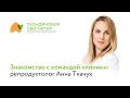Знакомство с командой клиники: репродуктолог Анна Ткачук