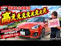 【特選中古車】モンスターコンプリートカーは値段もモンスター級!?!普通じゃ満足できない人に捧ぐスイフトスポーツを販売します!【ZC33S】