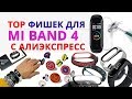 💥 TOP  Фишек для MI Band 4 👉 с Алиэкспресс