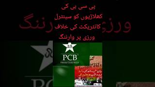 PCB Issues Warning to Players Over Central Contracts Dispute | Pakistan Cricket Update