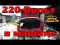 Инвертор автомобильный AVS 1500W. 220 Вольт в машине.