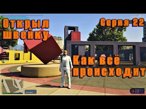 GTA 5 RP всё легально Открыл швейку, как всё происходит