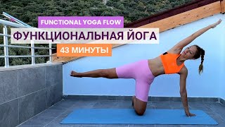 ФУНКЦИОНАЛЬНАЯ ЙОГА • Раскрытие тазобедренных суставов + латеральное вытяжение позвоночника