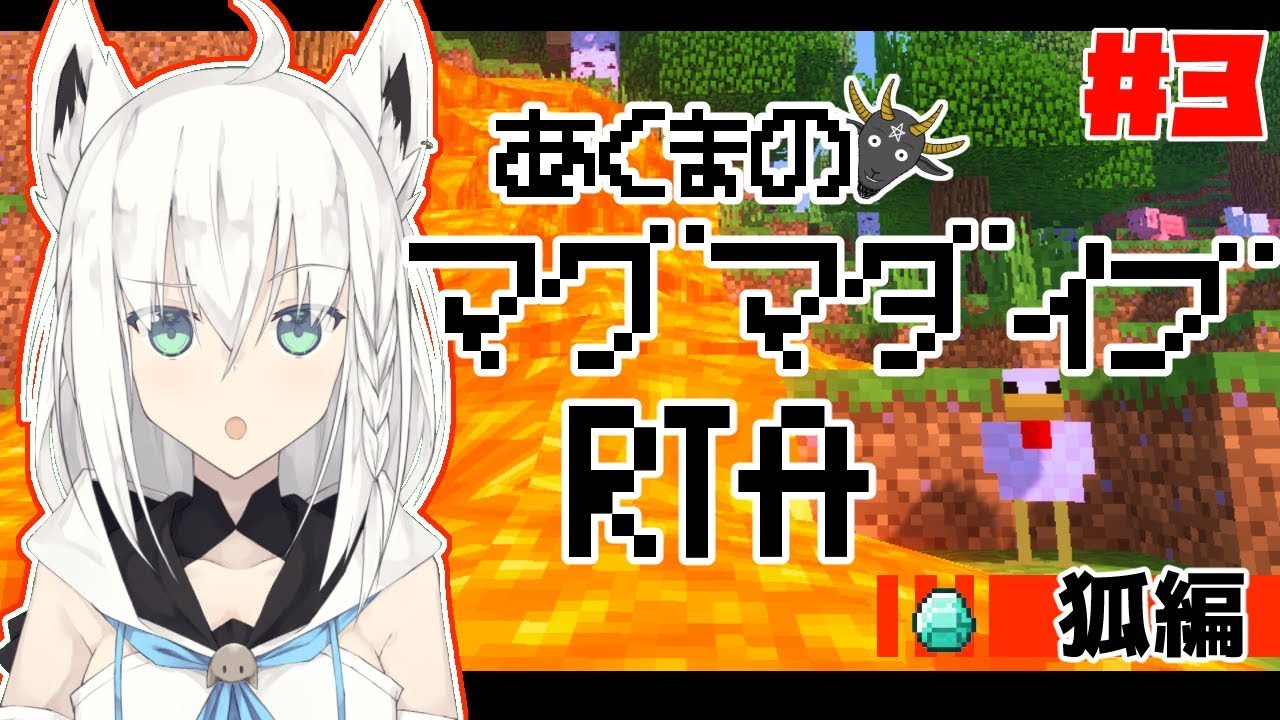 【Minecraft】マグマダイブRTA　狐編＃３【白上フブキ】