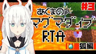 【Minecraft】マグマダイブRTA　狐編＃３【白上フブキ】