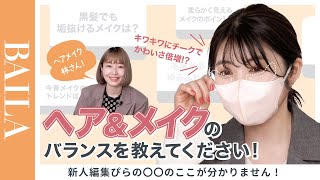 【林由香里さん、ヘアとメイクのバランスを教えてください】読者のお悩みを一挙解決｜BAILA新人編集ぴらの〇〇のココがわかりません！