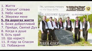 Гурт 'Авен-Єзер' - На дорогах життя (2003)