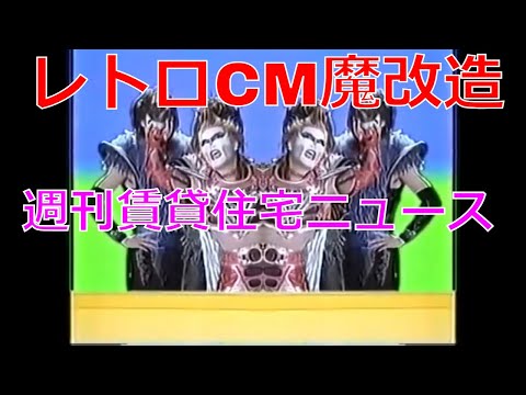 レトロCM魔改造 週刊賃貸住宅ニュース【昭和レトロCM魔改造 No.092】
