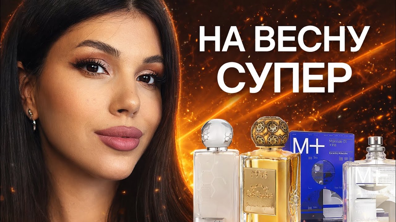 ШЛЕЙФОВЫЕ КОМПЛИМЕНТАРНЫЕ ВЕСЕННИЕ АРОМАТЫ