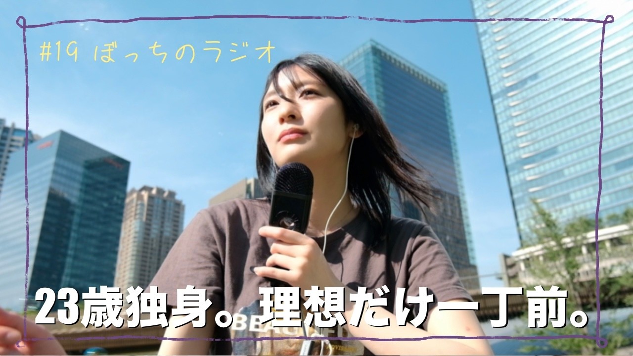 23歳独身OL。理想ばかり高くなって、人生不安しかない。