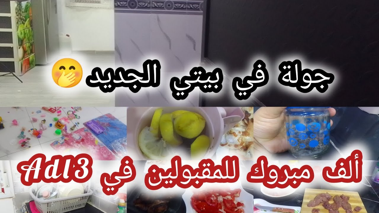 #جولة_في_بيتي_الجديد🏡ألف مبروك للمقبولين في عدل3 💃درتلهم عشاء صيفي لامتياز😂