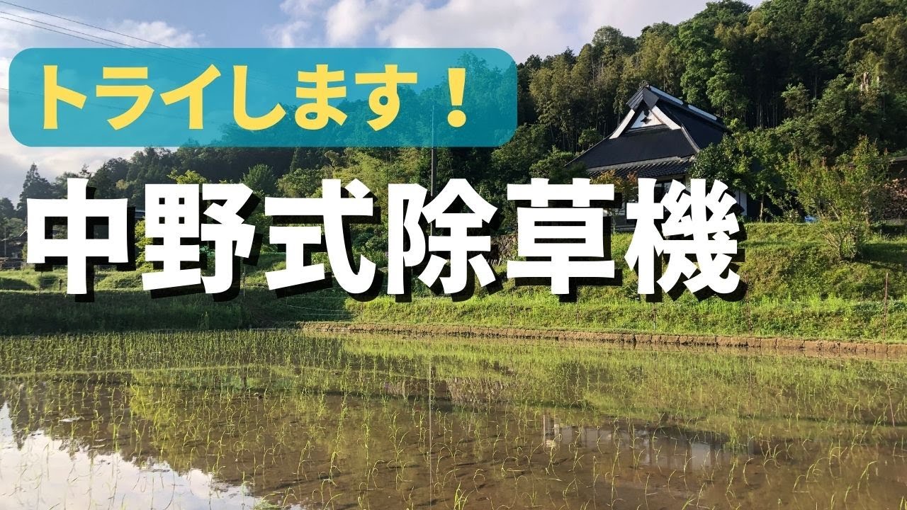中野式除草機、真面目にやってみます。 - YouTube