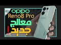 اوبو رينو 8 برو رسميا أول هاتف بمعالج كوالكوم الجديد OPPO Reno 8 Pro