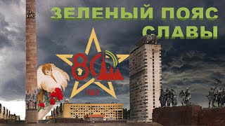 Зеленый пояс Славы | Блокада Ленинграда