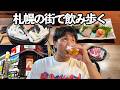 札幌の街で飲み歩く【ジンギスカン】【絶品刺身】ベロベロになりました