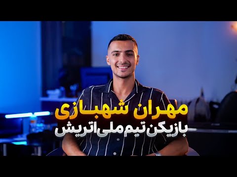 پشت پرده مهاجرت جنجالی مهران شهبازی        