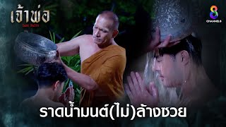 ราดน้ำมนต์ไม่ล้างซวย | HIGHLIGHT เจ้าพ่อ EP7 | ช่อง8