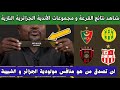 نتائج قرعة دوري أبطال أفريقيا وكأس الكونفيديرالية 2025 للأندية الجزائرية